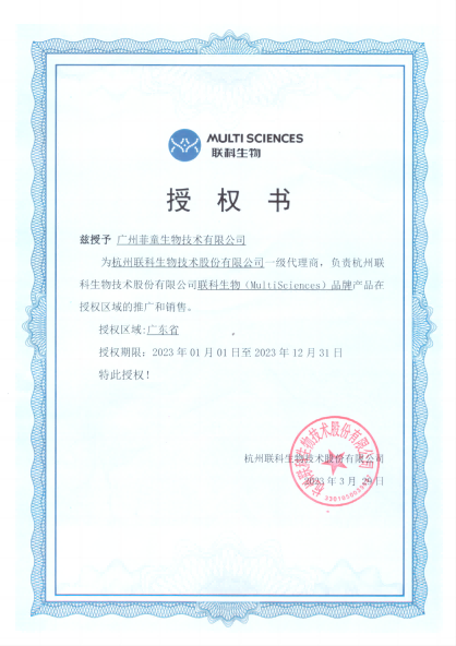 2023年新簽約杭州聯(lián)科生物技術股份有限公司