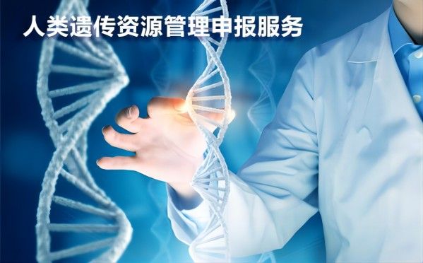 人類遺傳資源管理審批專業(yè)技術(shù)服務(wù)