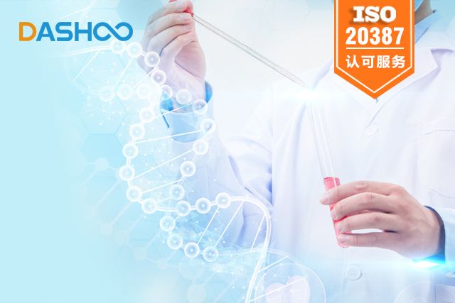生物樣本庫ISO20387認(rèn)可服務(wù)