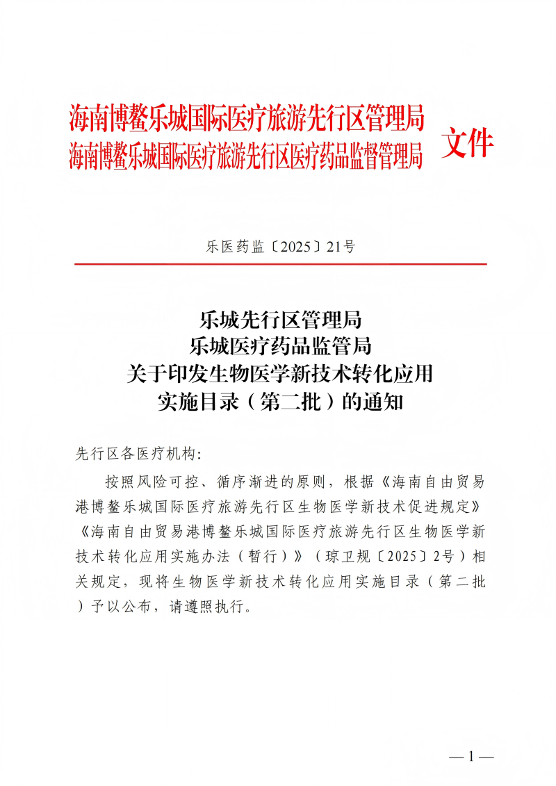 樂(lè)城先行區(qū)管理局樂(lè)城醫(yī)療藥品監(jiān)管局關(guān)于印發(fā)生物醫(yī)學(xué)新技術(shù)轉(zhuǎn)化應(yīng)用實(shí)施目錄（第二批）的通知_00(1)