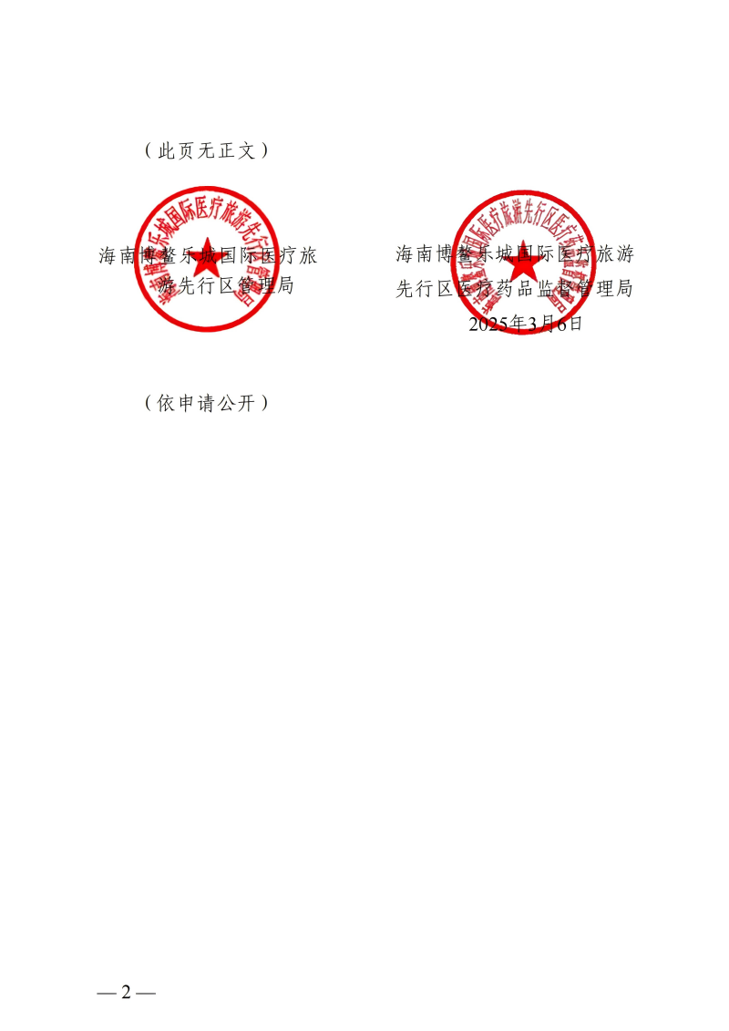樂(lè)城先行區(qū)管理局樂(lè)城醫(yī)療藥品監(jiān)管局關(guān)于印發(fā)生物醫(yī)學(xué)新技術(shù)轉(zhuǎn)化應(yīng)用實(shí)施目錄（第二批）的通知_01(1)