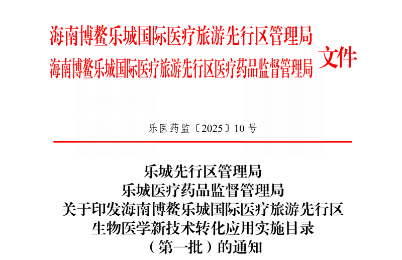 關(guān)于印發(fā)海南博鰲樂城國(guó)際醫(yī)療旅游先行區(qū)生物醫(yī)學(xué)新技術(shù)轉(zhuǎn)化應(yīng)用實(shí)施目錄(第一批)的通知